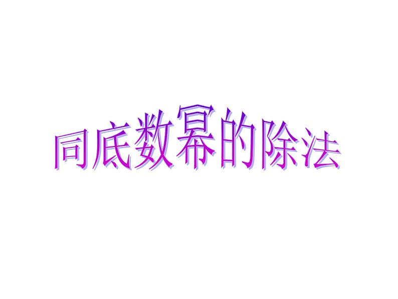 3.6 同底数幂的除法 浙教版数学七年级下册教学课件03