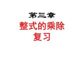 第3章 整式的乘除復習 浙教版七年級數(shù)學下冊課件