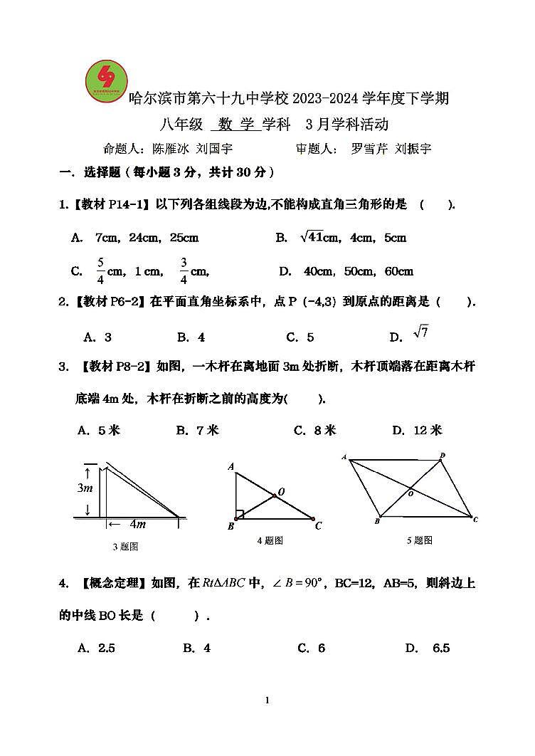 哈尔滨市第六十九中学2023-2024学年下学期八年级数学3月月考试题和答案第1页
