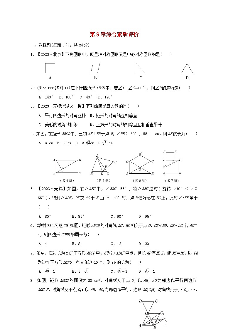 2024八年级数学下册第9章中心对称图形--平行四边形综合素质评价试卷（附解析苏科版）01