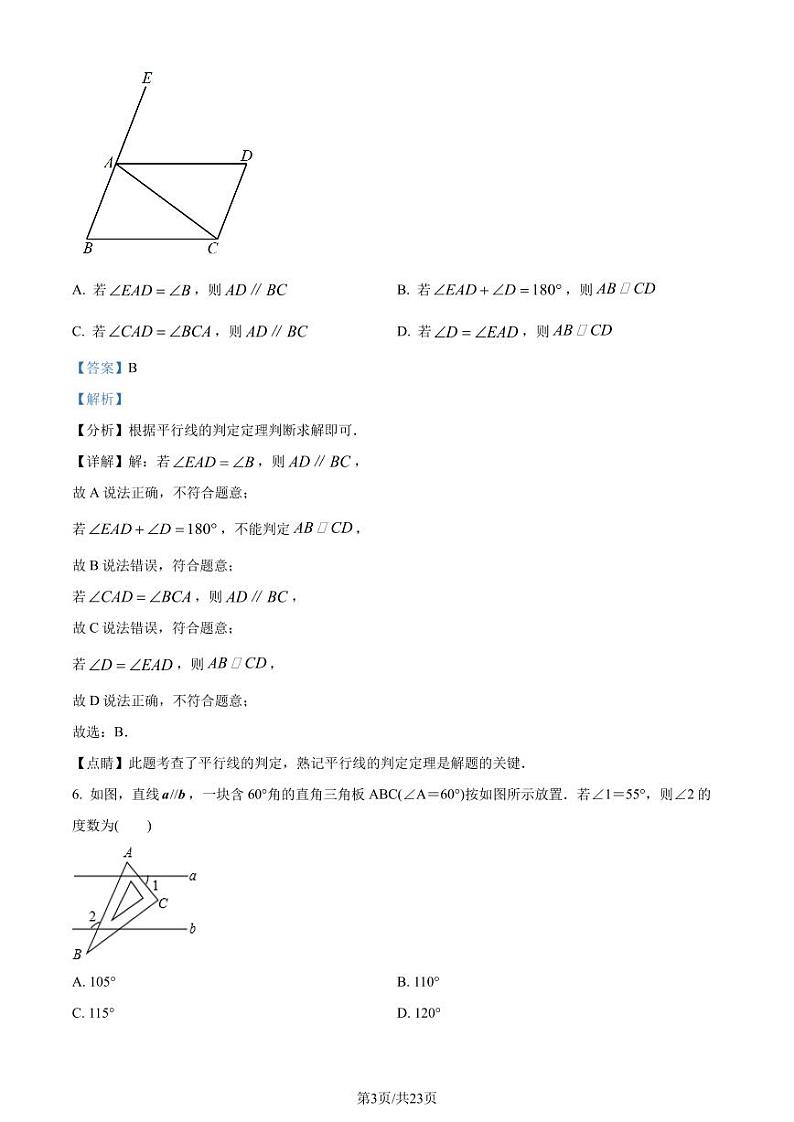湖北省武汉市江夏区2023-2024学年七年级下学期月考数学试题03