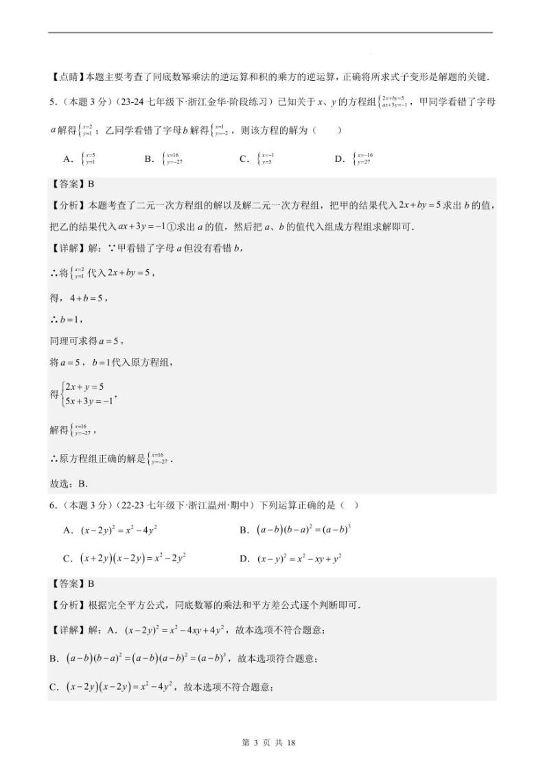 浙江温州2024年下学期七年级数学下册期中常考题精选0103