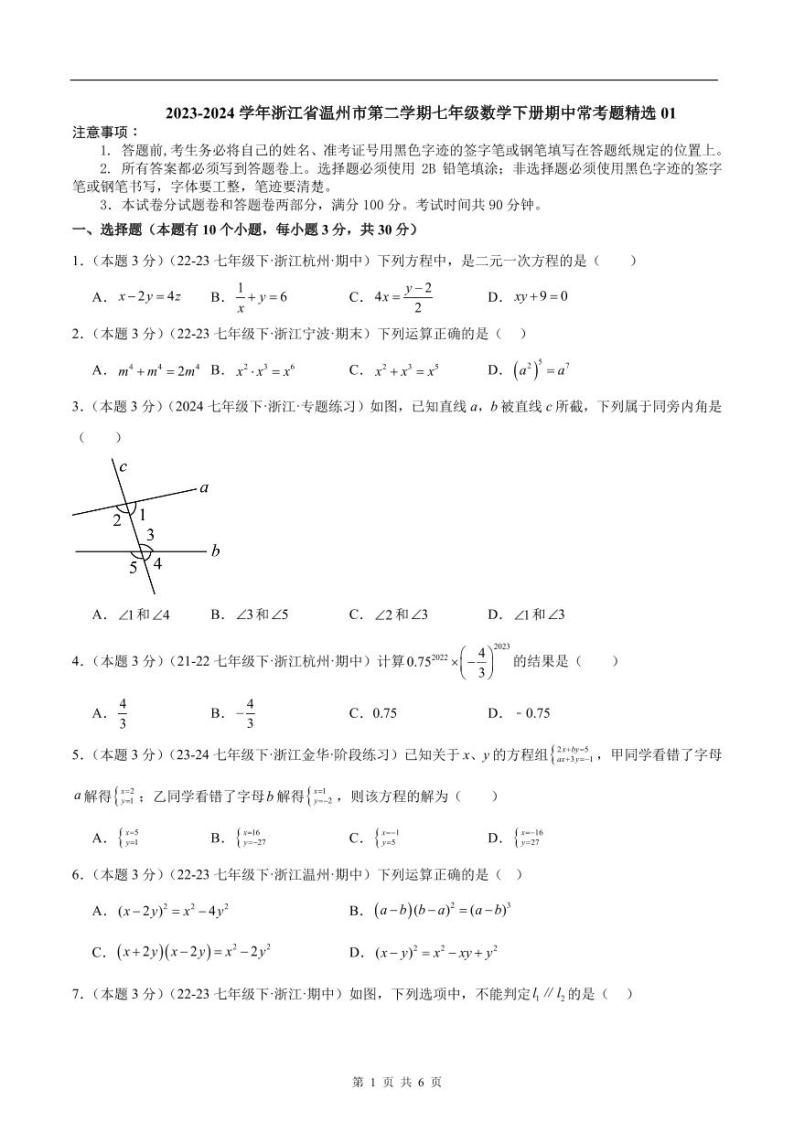 浙江温州2024年下学期七年级数学下册期中常考题精选0101