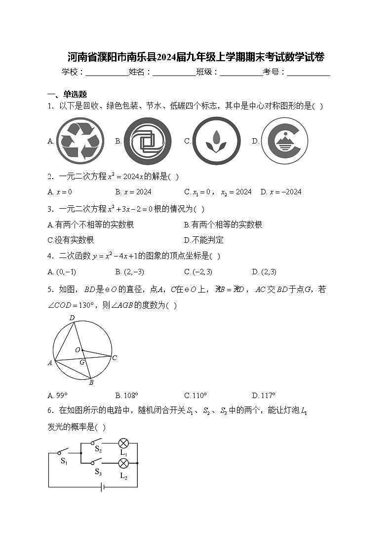 河南省濮阳市南乐县2024届九年级上学期期末考试数学试卷(含答案)01