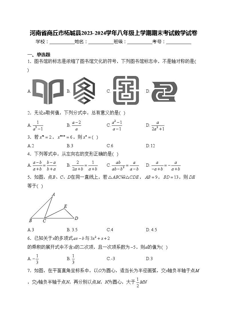 河南省商丘市柘城县2023-2024学年八年级上学期期末考试数学试卷(含答案)第1页