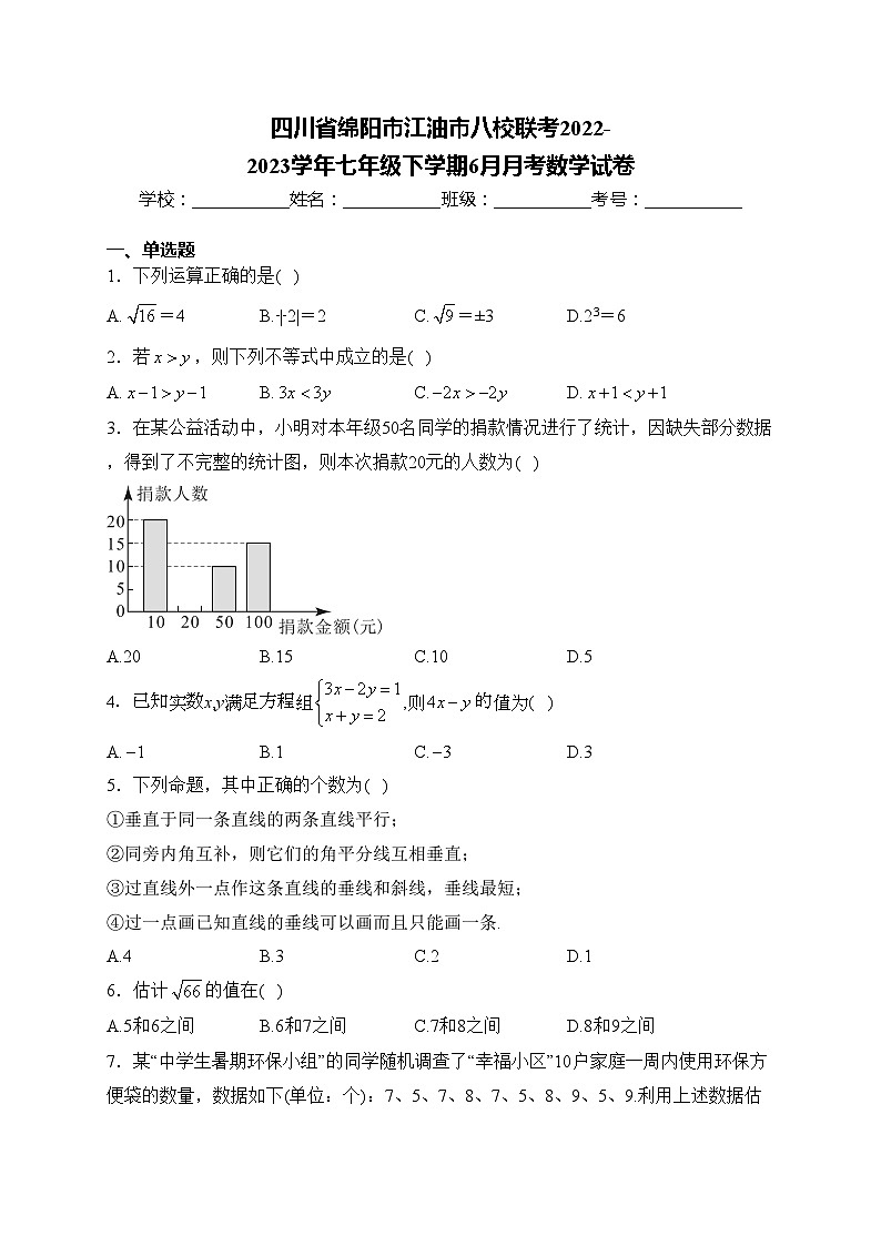 四川省绵阳市江油市八校联考2022-2023学年七年级下学期6月月考数学试卷(含答案)01