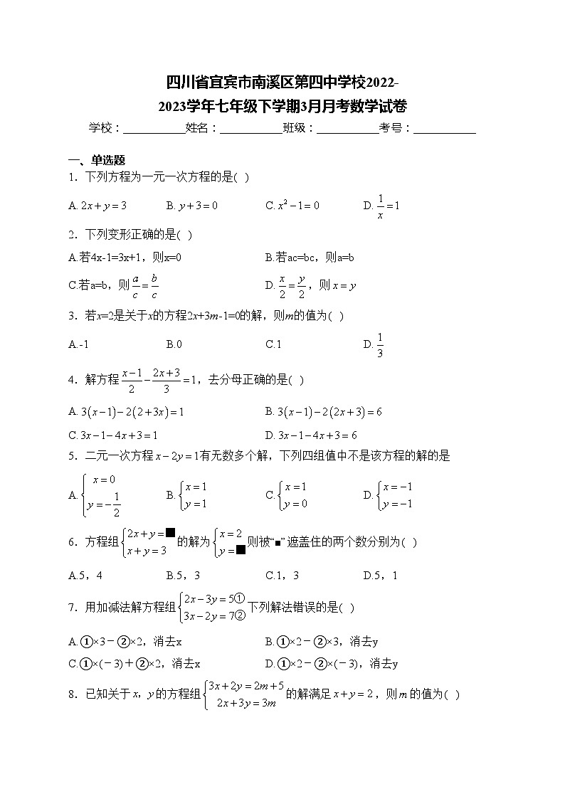 四川省宜宾市南溪区第四中学校2022-2023学年七年级下学期3月月考数学试卷(含答案)第1页