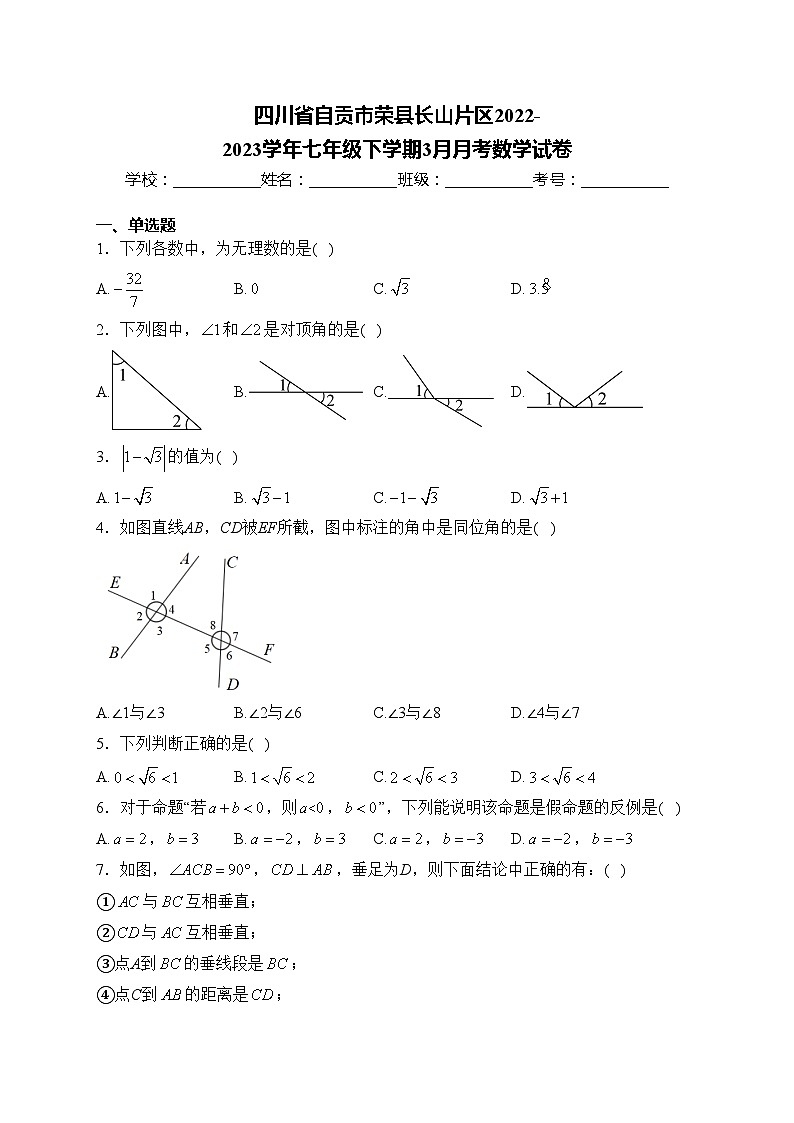 四川省自贡市荣县长山片区2022-2023学年七年级下学期3月月考数学试卷(含答案)第1页