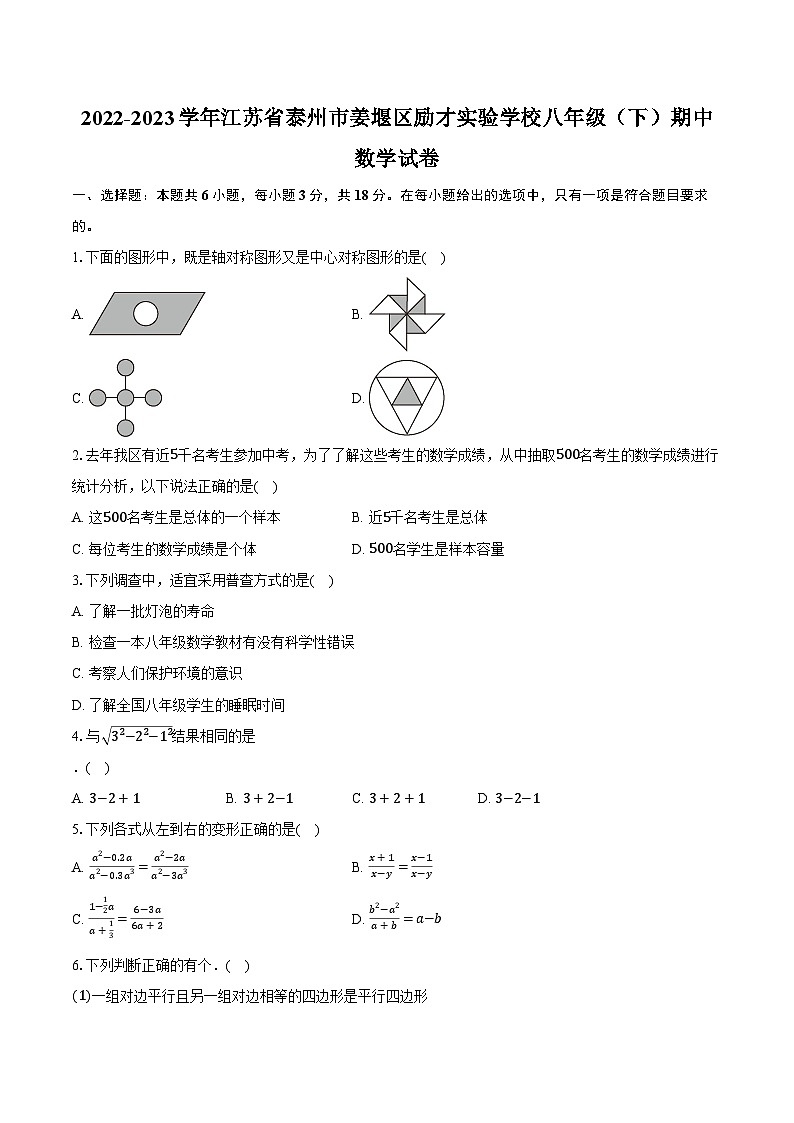 2022-2023学年江苏省泰州市姜堰区励才实验学校八年级（下）期中数学试卷（含解析）01