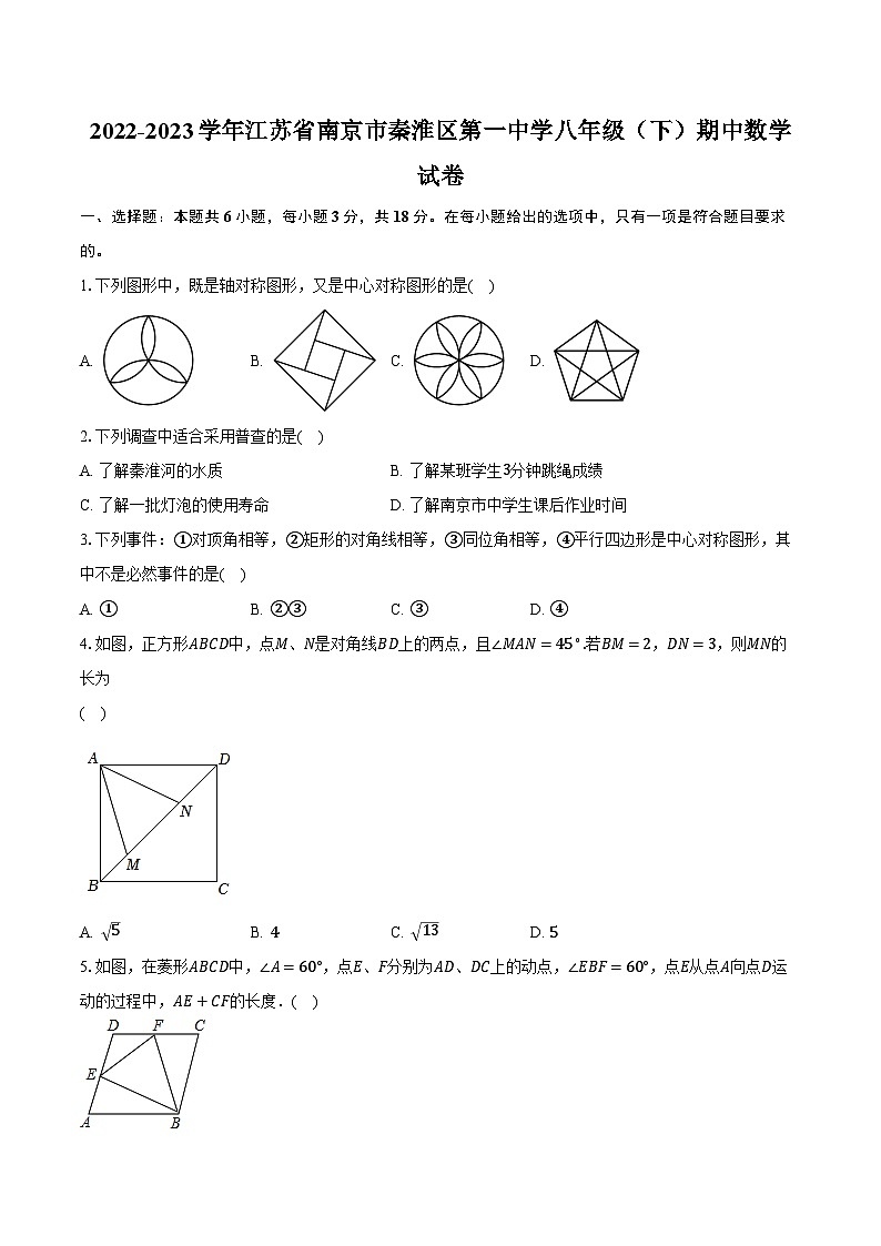 2022-2023学年江苏省南京市秦淮区第一中学八年级（下）期中数学试卷（含解析）第1页
