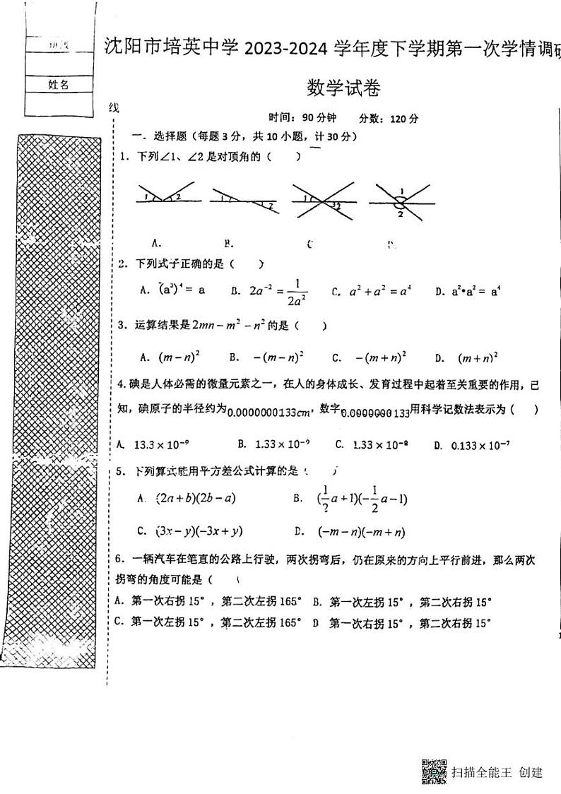 辽宁省沈阳市铁西区培英中学2023—2024学年七年级下学期4月月考数学试卷01