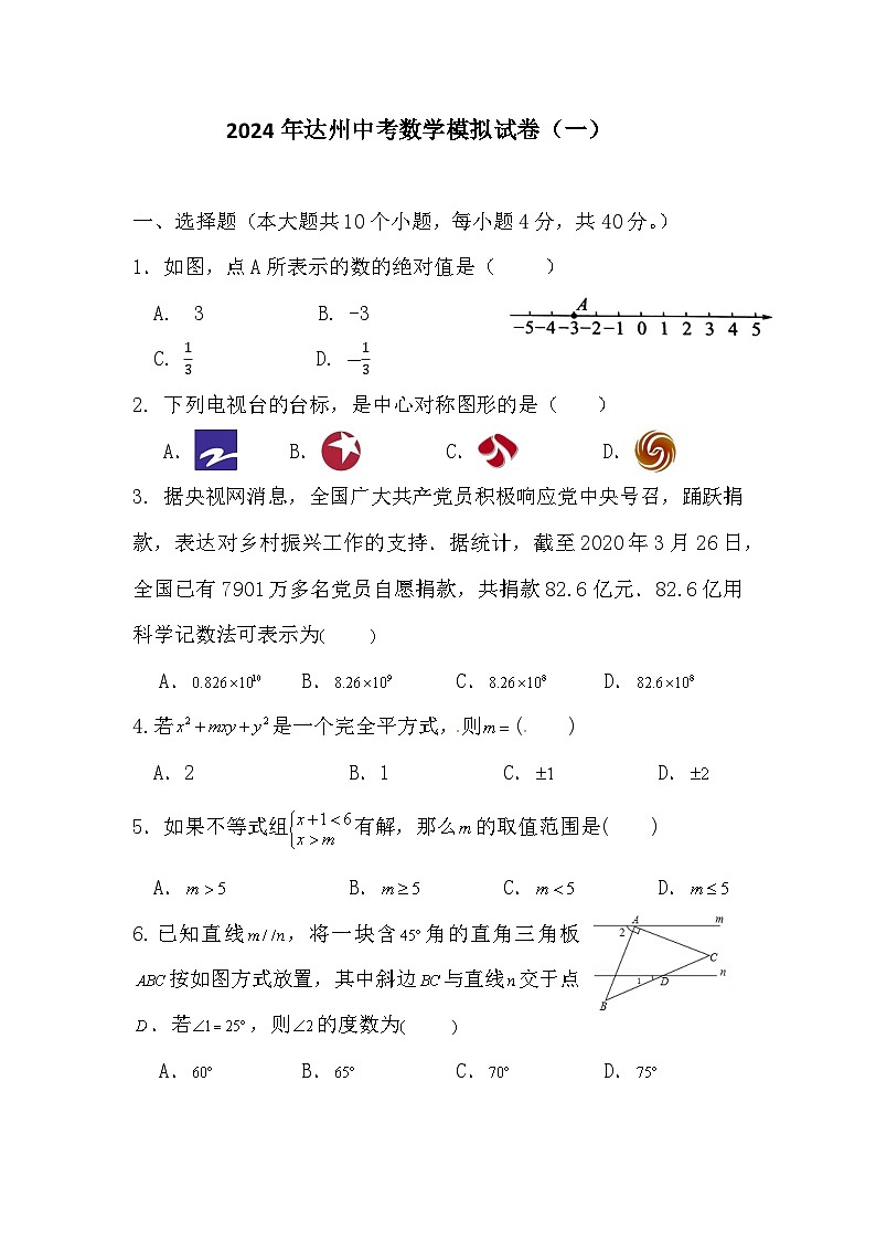 2024年四川省达州市九年级中考数学模拟试卷（一）第1页