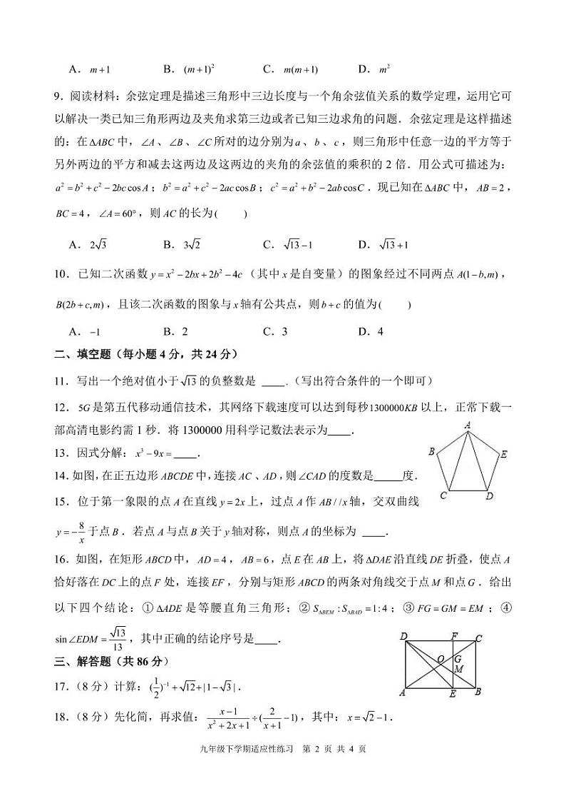 福建省福州市杨桥中学2023-2024年九年级4月月考数学试卷02