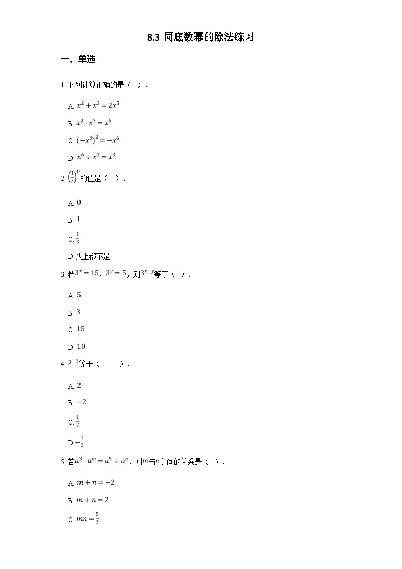 苏科版七年级数学下册8.3同底数幂的除法练习(学生版+解析)01