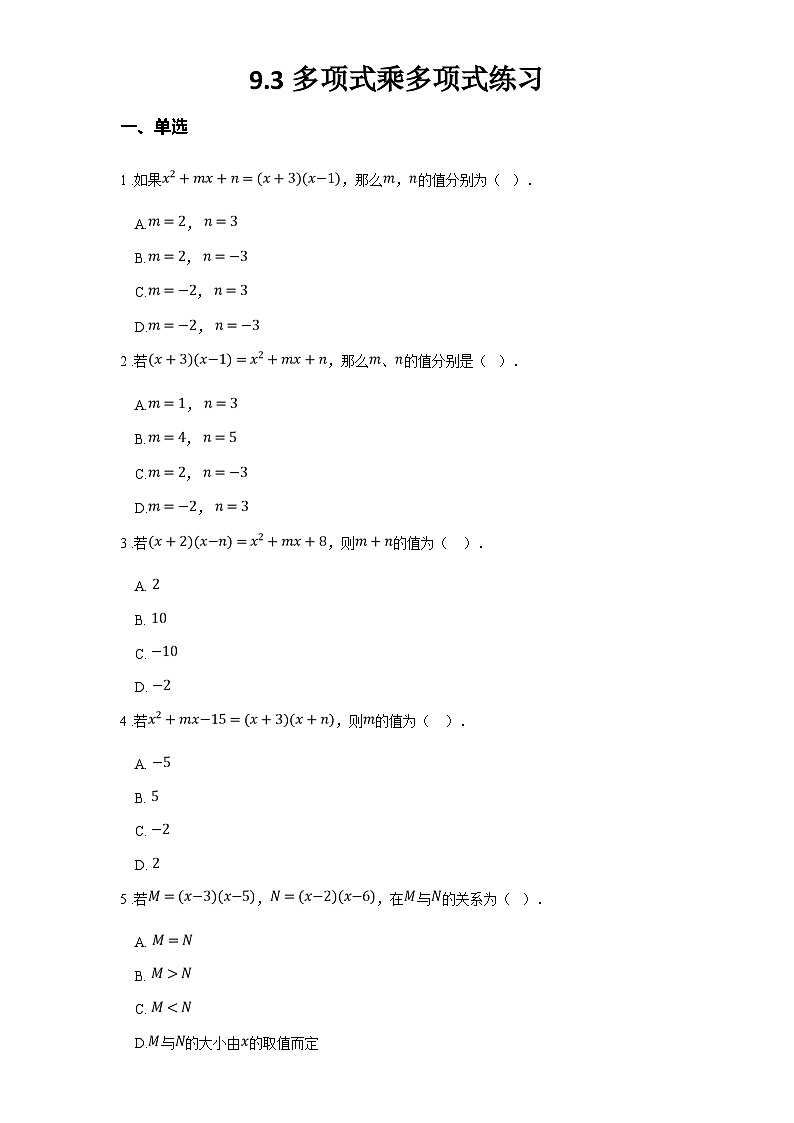 苏科版七年级数学下册9.3多项式乘多项式练习(学生版+解析)第1页