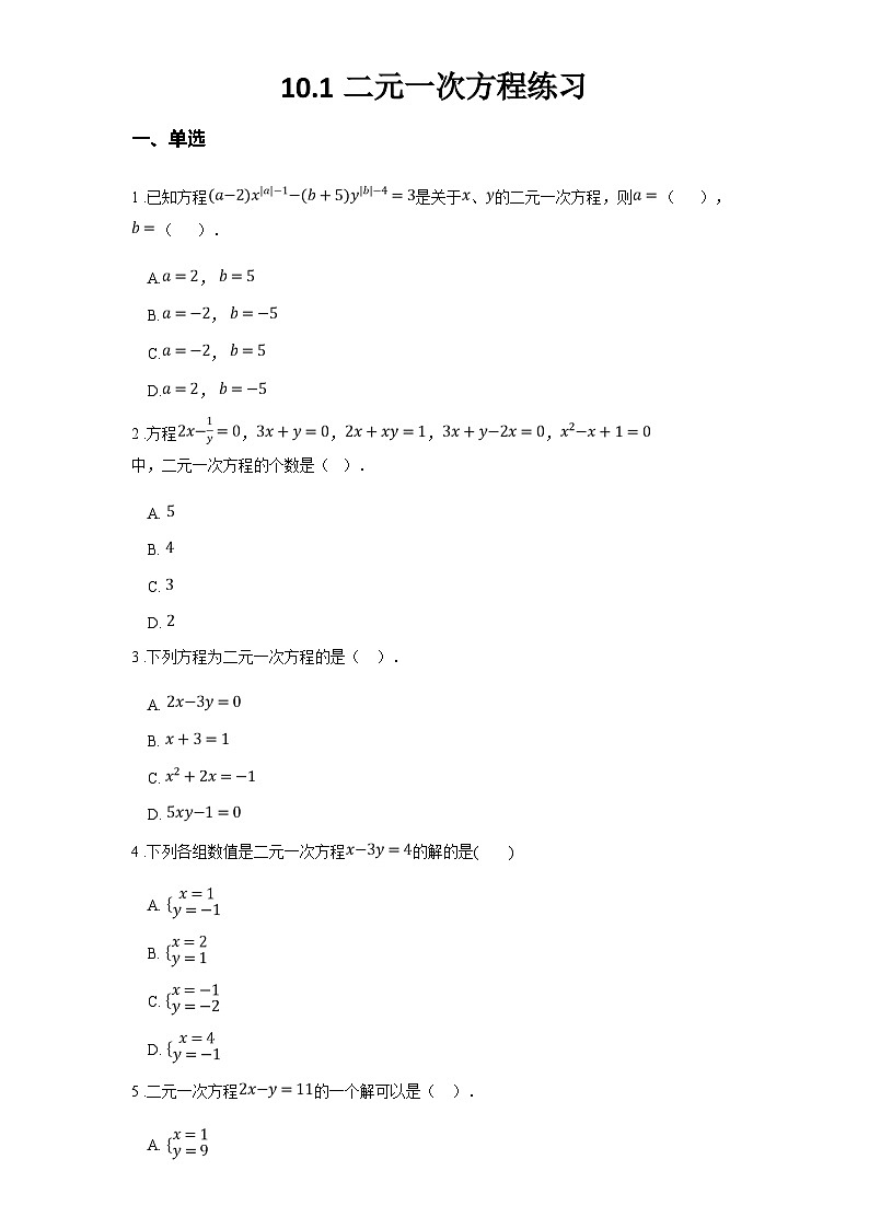 苏科版七年级数学下册10.1二元一次方程练习(学生版+解析)01
