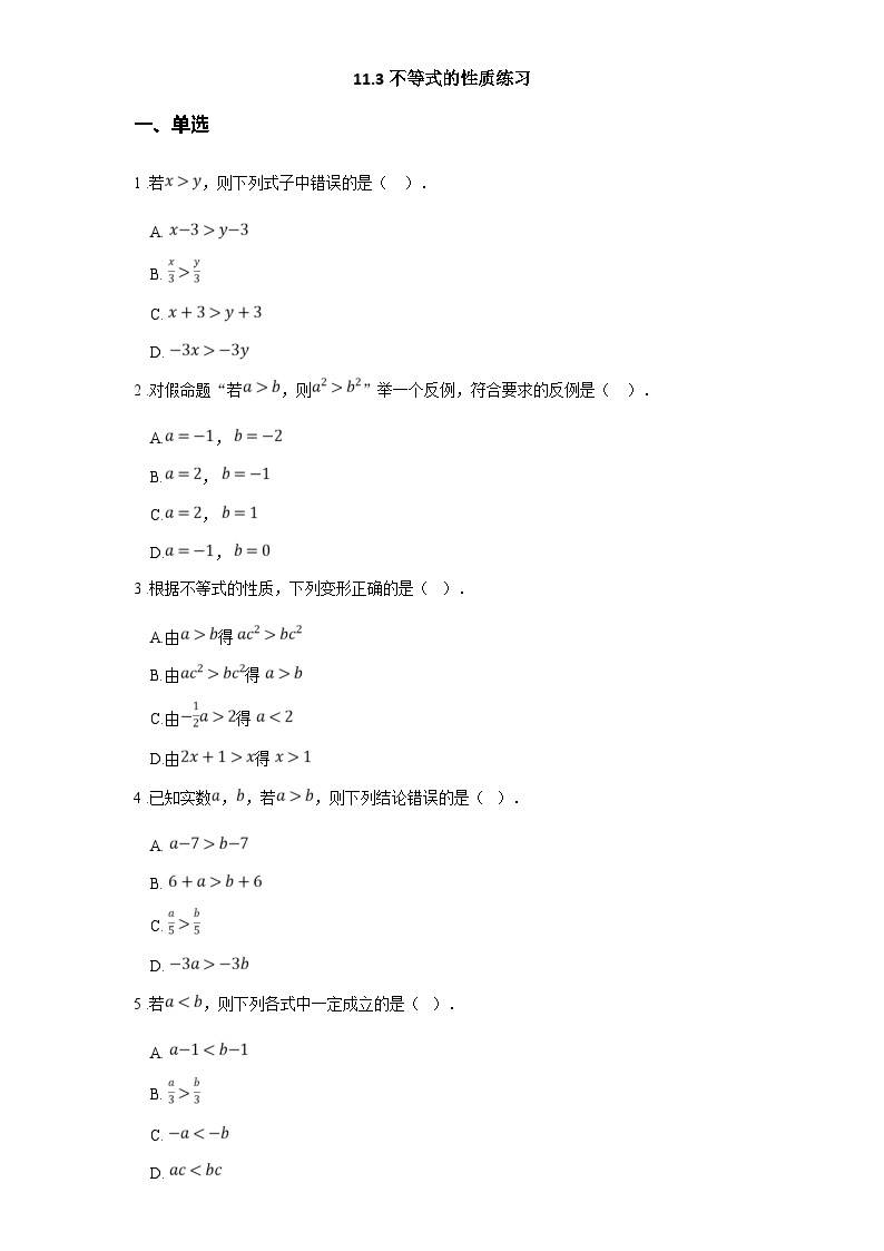 苏科版七年级数学下册11.3不等式的性质练习(学生版+解析)01