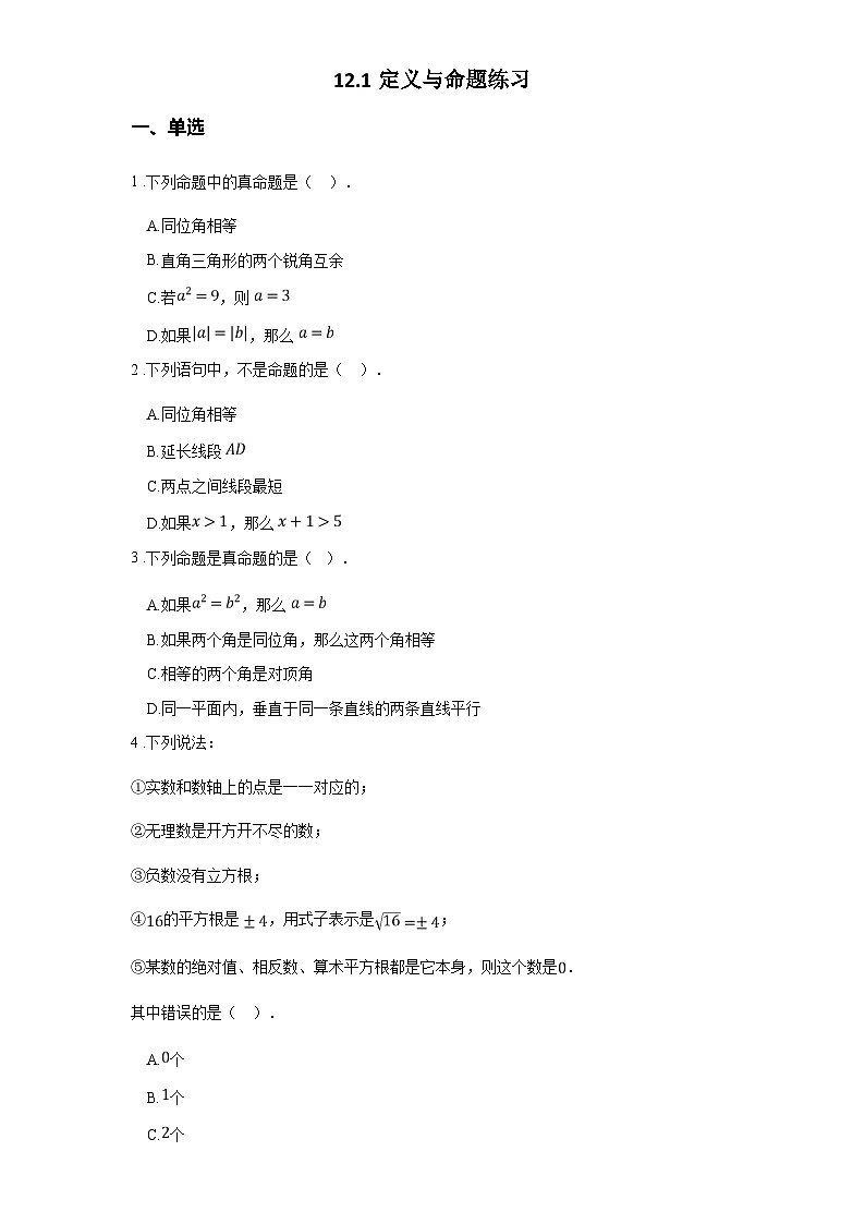 苏科版七年级数学下册12.1定义与命题练习(学生版+解析)01