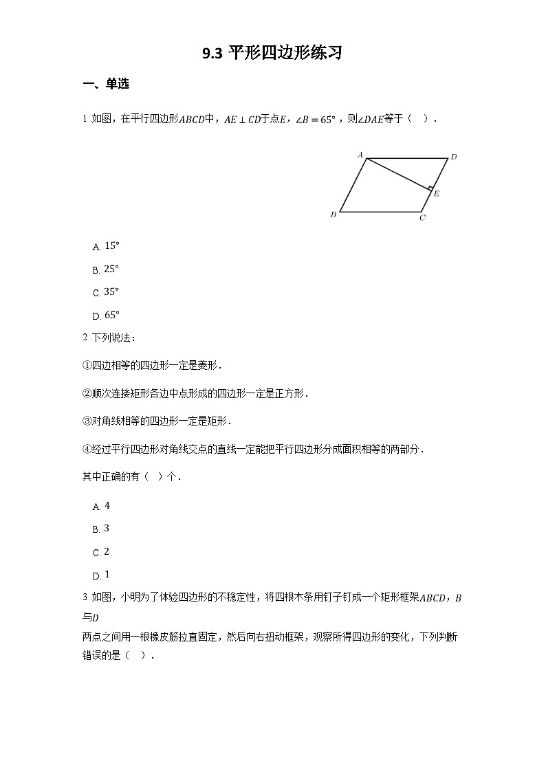 苏科版八年级数学下册第九章中心对称图形--平行四边形9.3平形四边形练习(学生版+解析)第1页