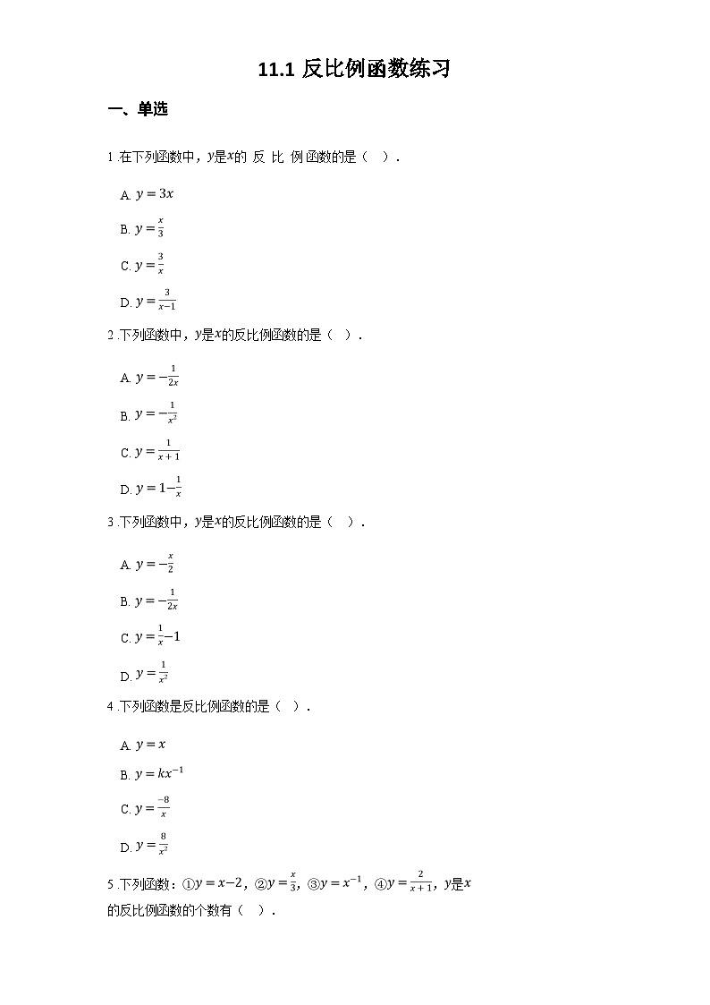 苏科版八年级数学下册第十一章反比例函数11.1反比例函数练习(学生版+解析)第1页