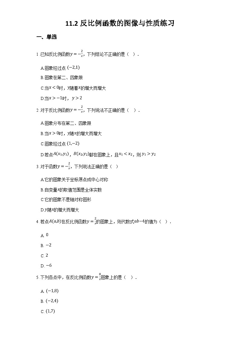 苏科版八年级数学下册第十一章反比例函数11.2反比例函数的图像与性质练习(学生版+解析)01