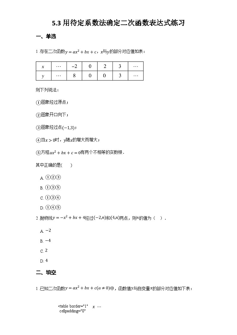 苏科版九年级数学下册5.3用待定系数法确定二次函数表达式练习(学生版+解析)01