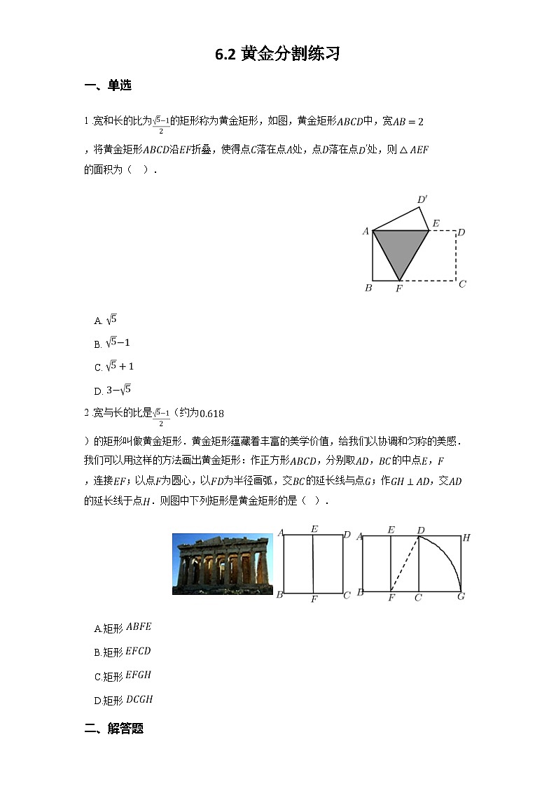 苏科版九年级数学下册6.2黄金分割练习(学生版+解析)01