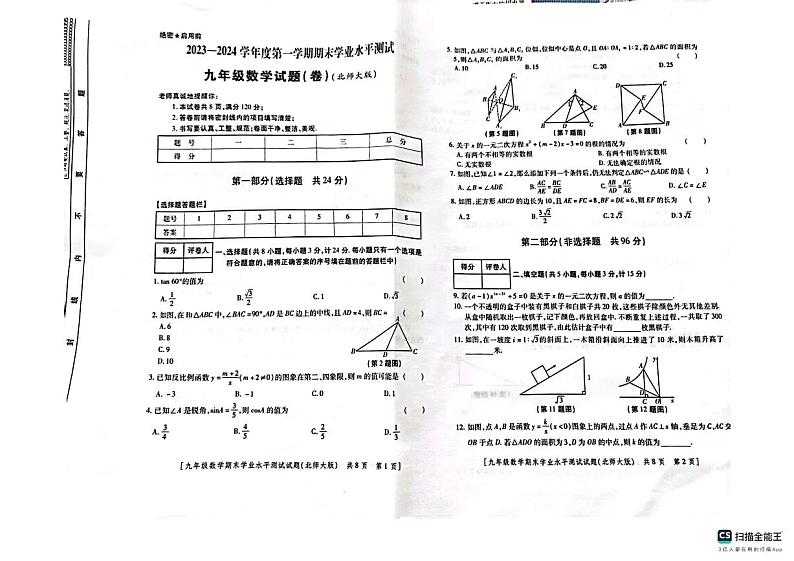 陕西省咸阳市永寿县御家宫中学2023-2024学年上学期期末学业水平测试九年级数学试题第1页