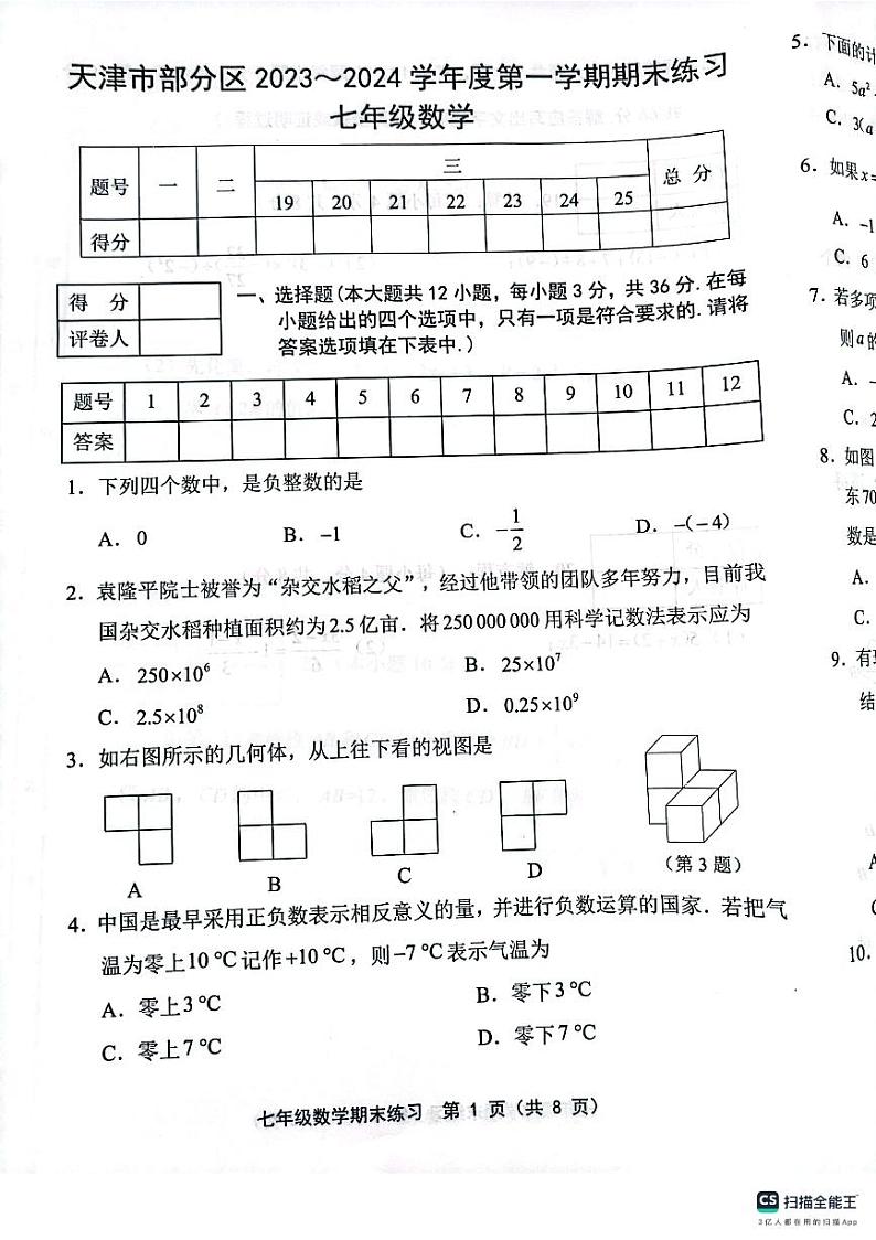 天津市天津市武清区等5地2023-2024学年七年级上学期1月期末数学试题01