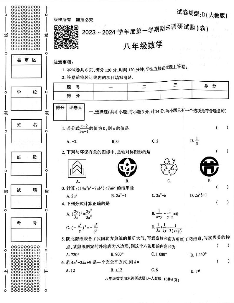 陕西省延安培文实验学校2023-2024学年八年级上学期期末考试数学试卷01
