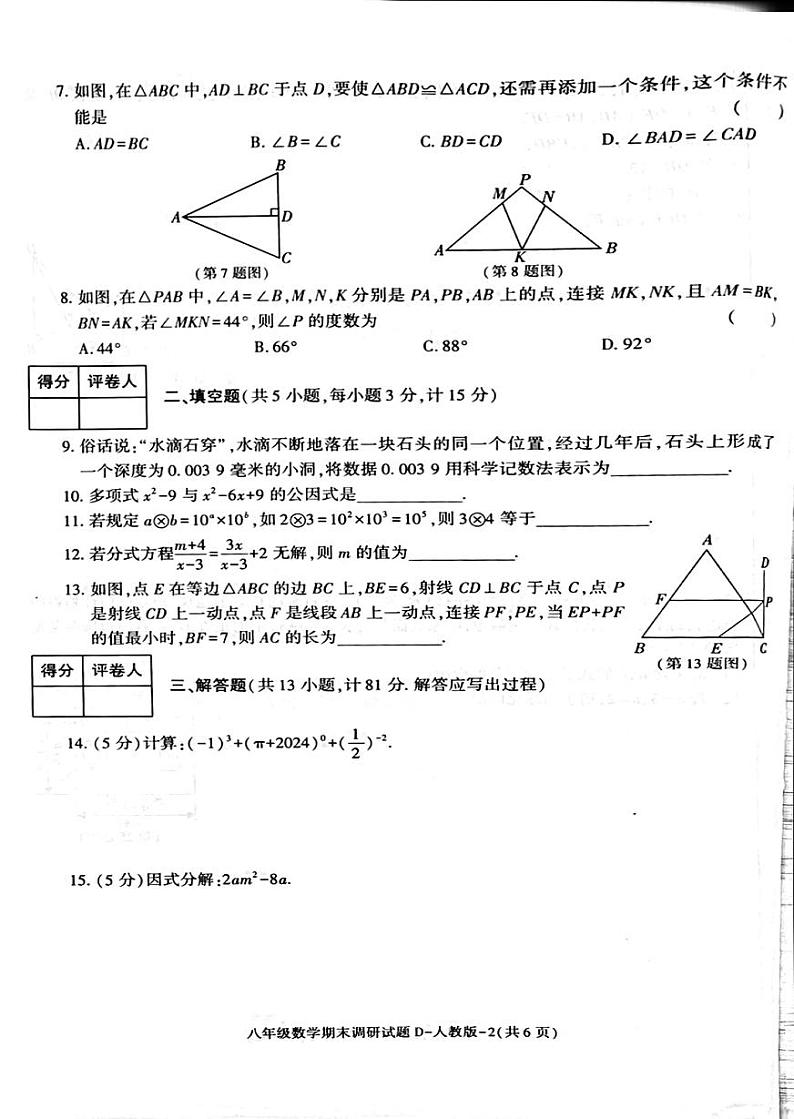 陕西省延安培文实验学校2023-2024学年八年级上学期期末考试数学试卷02