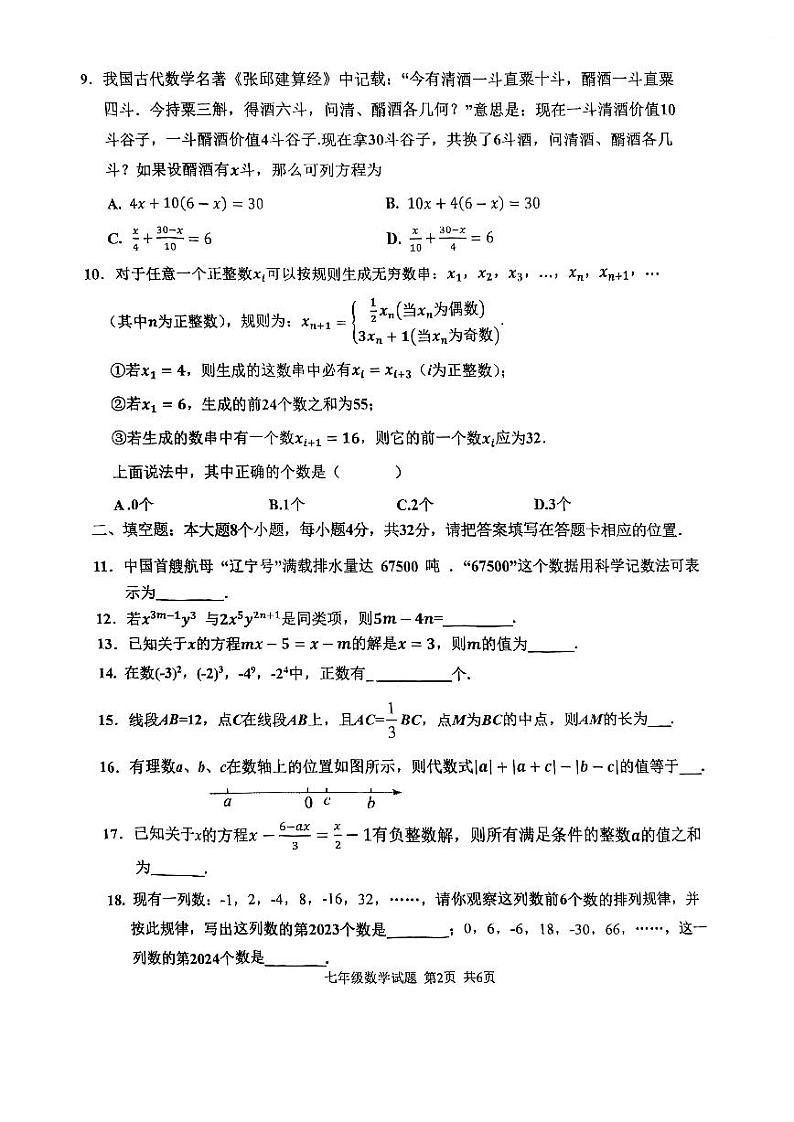 重庆市九龙坡区2023-2024学年七年级上期期末数学试卷第2页