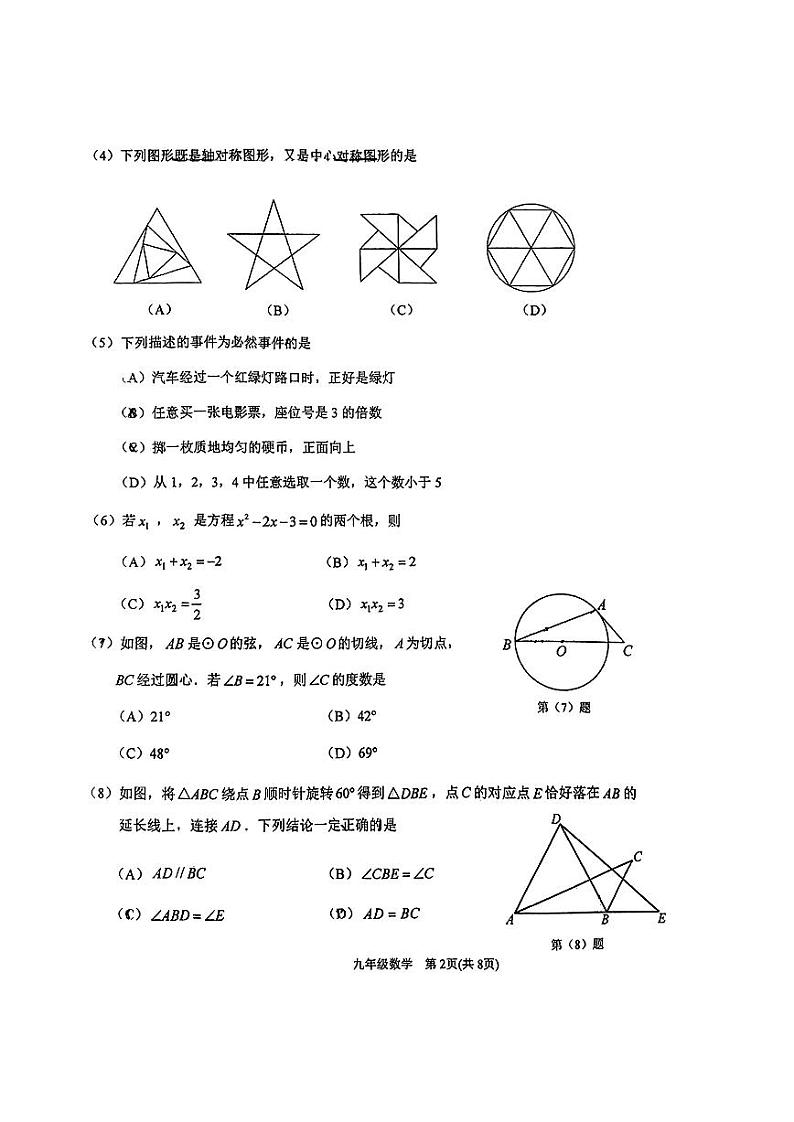 天津市滨海新区2023-2024学年九年级上学期数学期末测试卷第2页