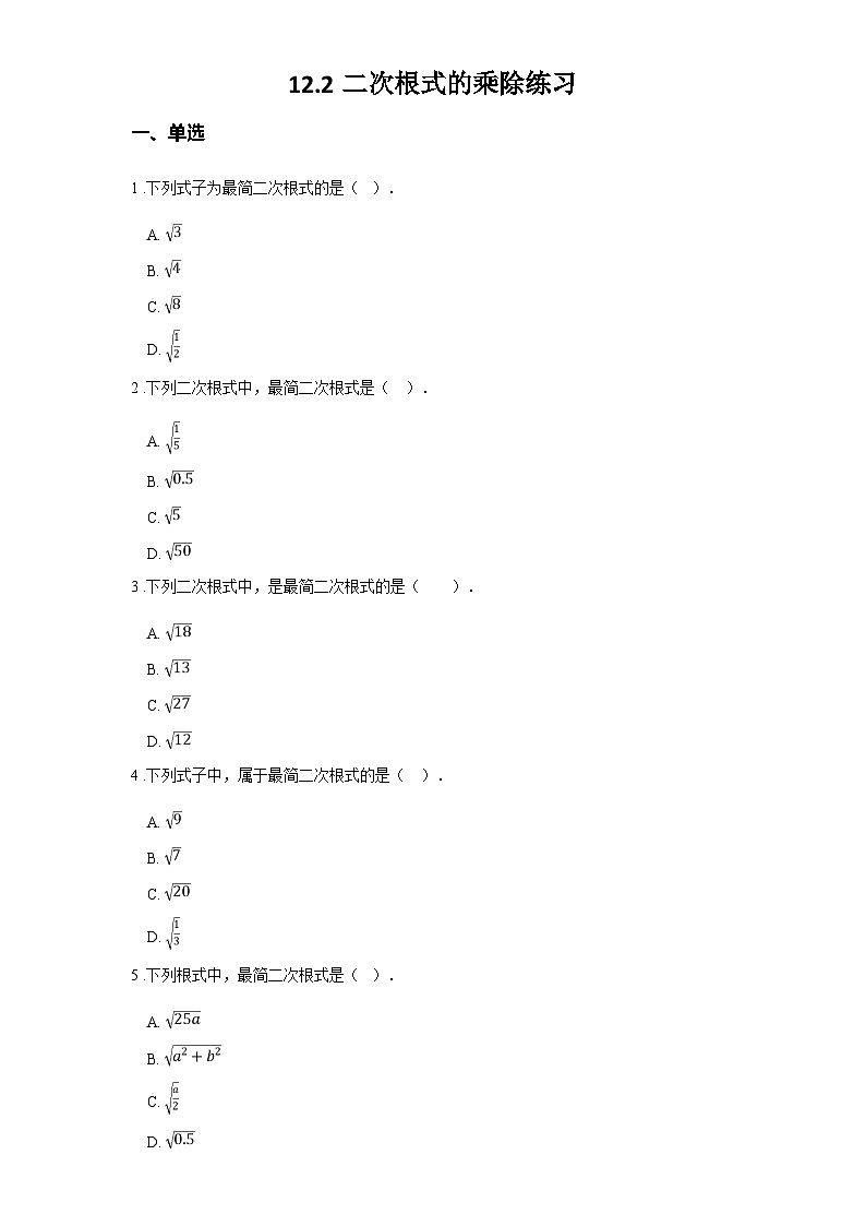 苏科版八年级数学下册第十二章二次根式12.2二次根式的乘除练习(学生版+解析)01