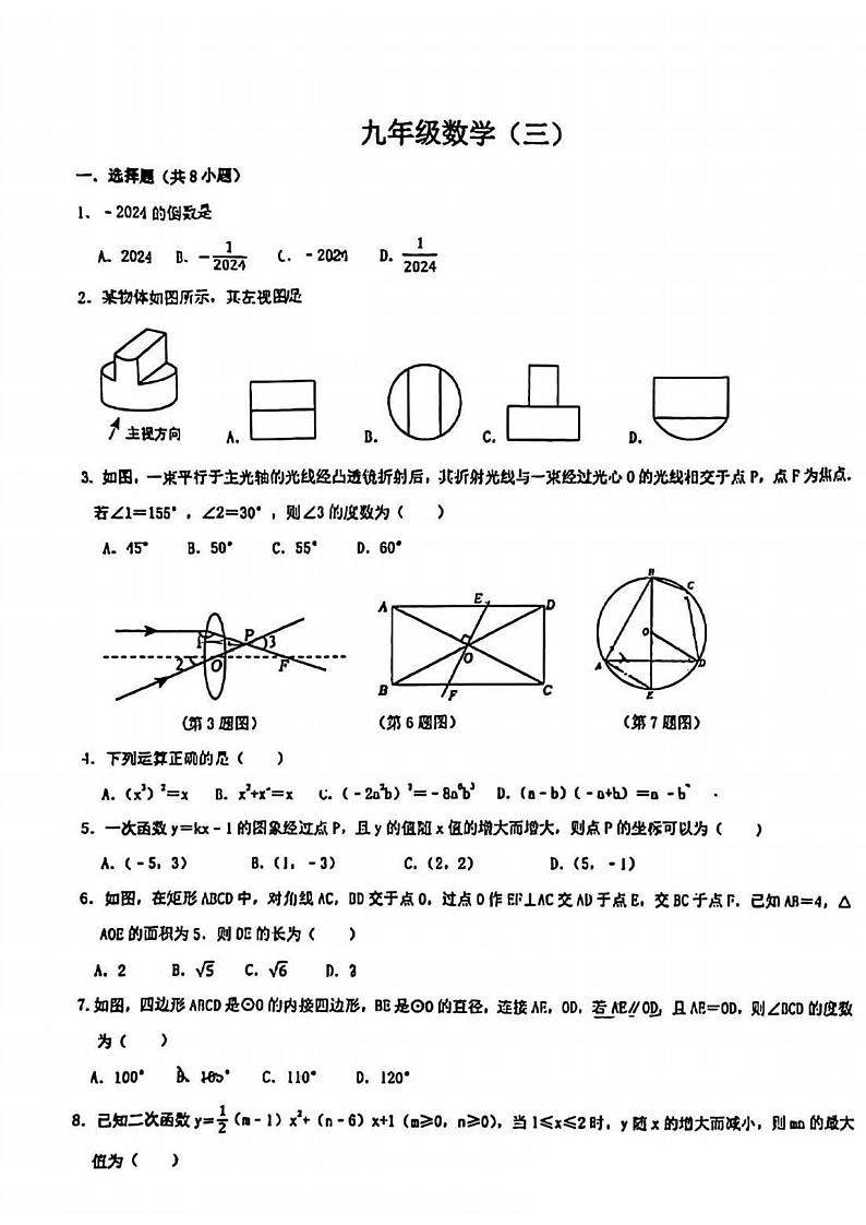 2024年陕西省汉中市实验中学中考三模数学试题01