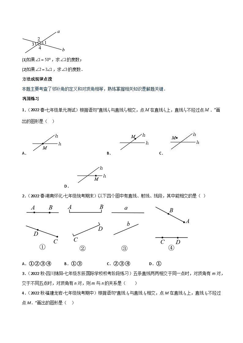 第01讲  专题5.1 相交线-【同步精品】最新七年级数学下册同步精品讲义（人教版）02