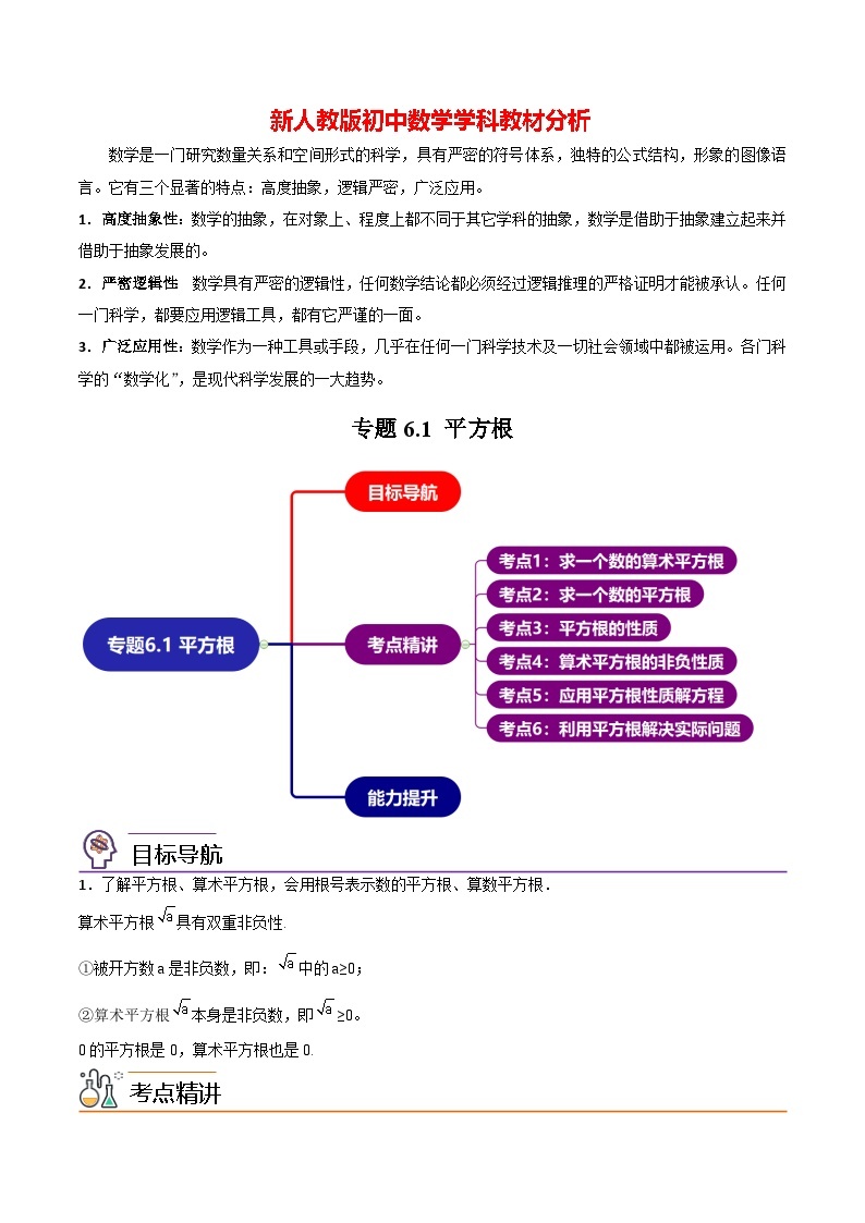 第06讲  专题6.1 平方根-【同步精品】最新七年级数学下册同步精品讲义（人教版）01