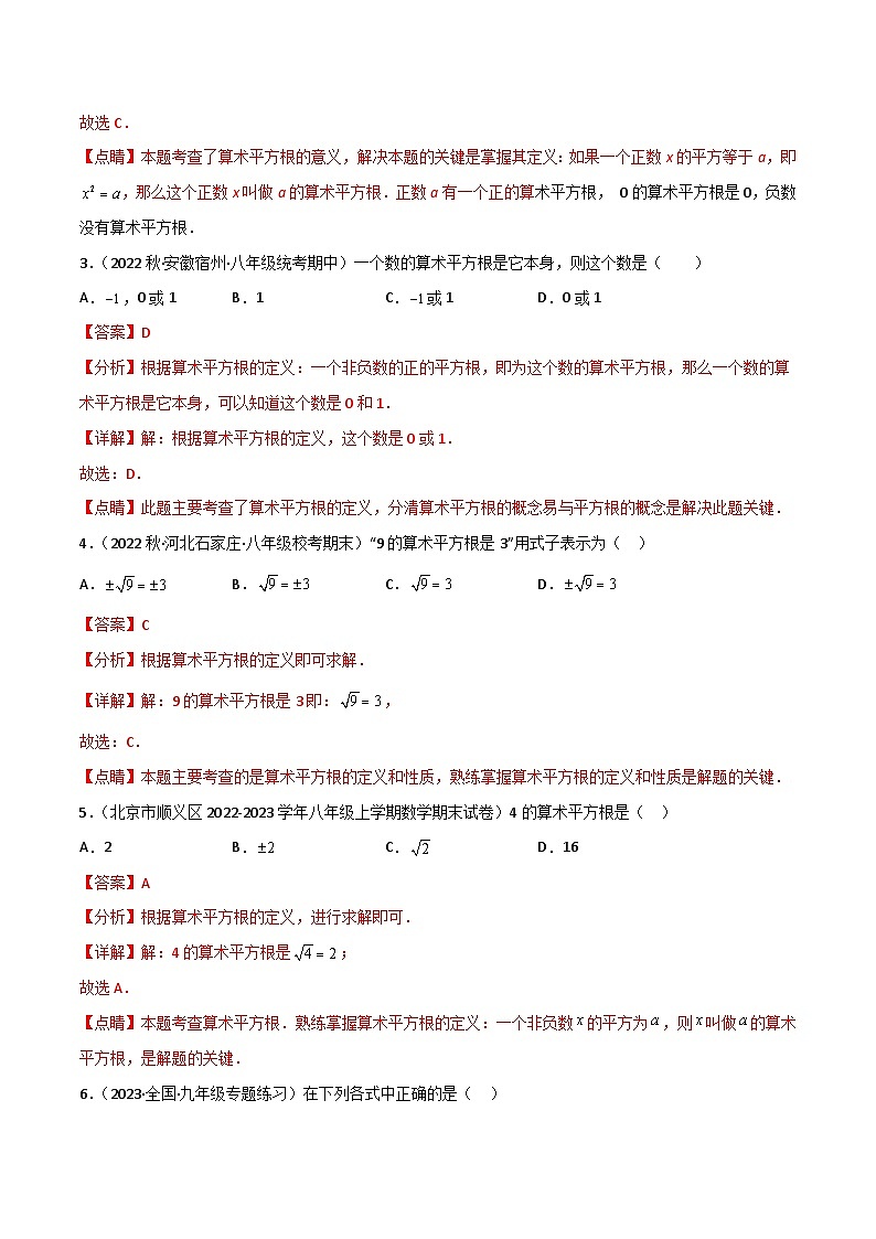第06讲  专题6.1 平方根-【同步精品】最新七年级数学下册同步精品讲义（人教版）03