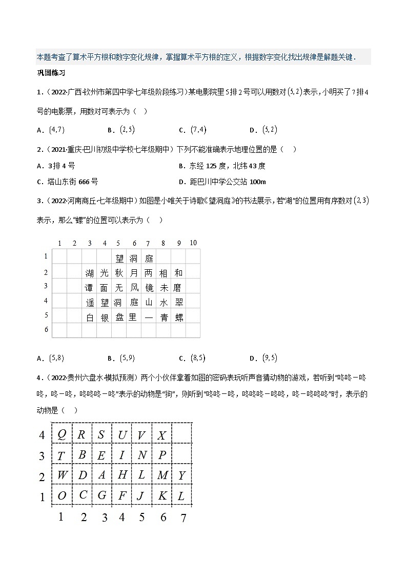 第10讲 专题7.1 平面直角坐标系-【同步精品】最新七年级数学下册同步精品讲义（人教版）03