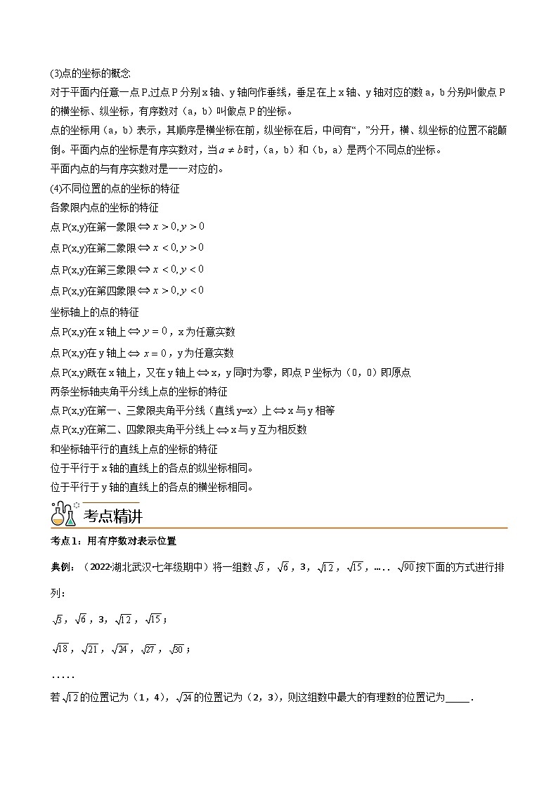 第10讲 专题7.1 平面直角坐标系-【同步精品】最新七年级数学下册同步精品讲义（人教版）02
