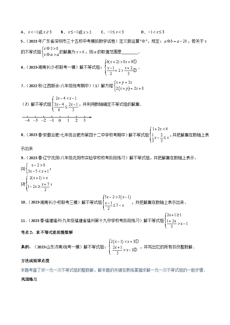 第17讲 专题9.3一元一次不等式组（五大核心考点，89题）（学生版）-最新七年级数学下册同步精品讲义（人教版）第3页