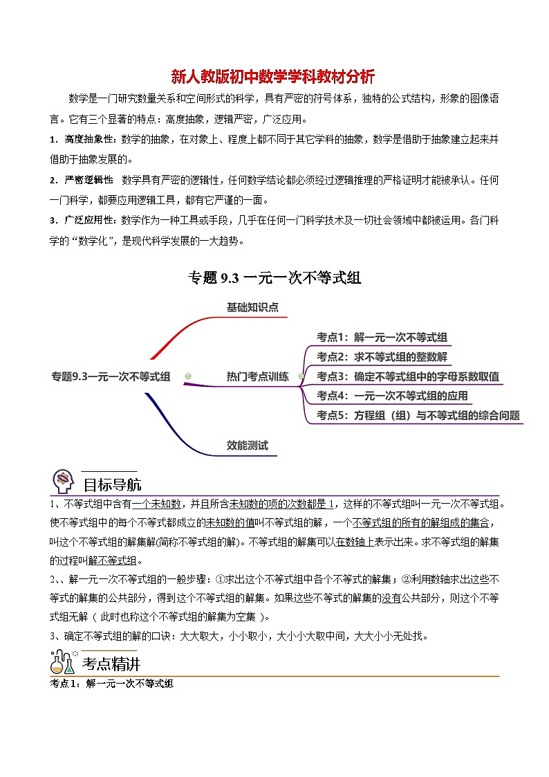 第17讲 专题9.3一元一次不等式组（五大核心考点，89题）（教师版）-最新七年级数学下册同步精品讲义（人教版）第1页