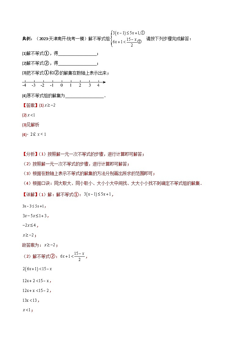 第17讲 专题9.3一元一次不等式组（五大核心考点，89题）（教师版）-最新七年级数学下册同步精品讲义（人教版）第2页