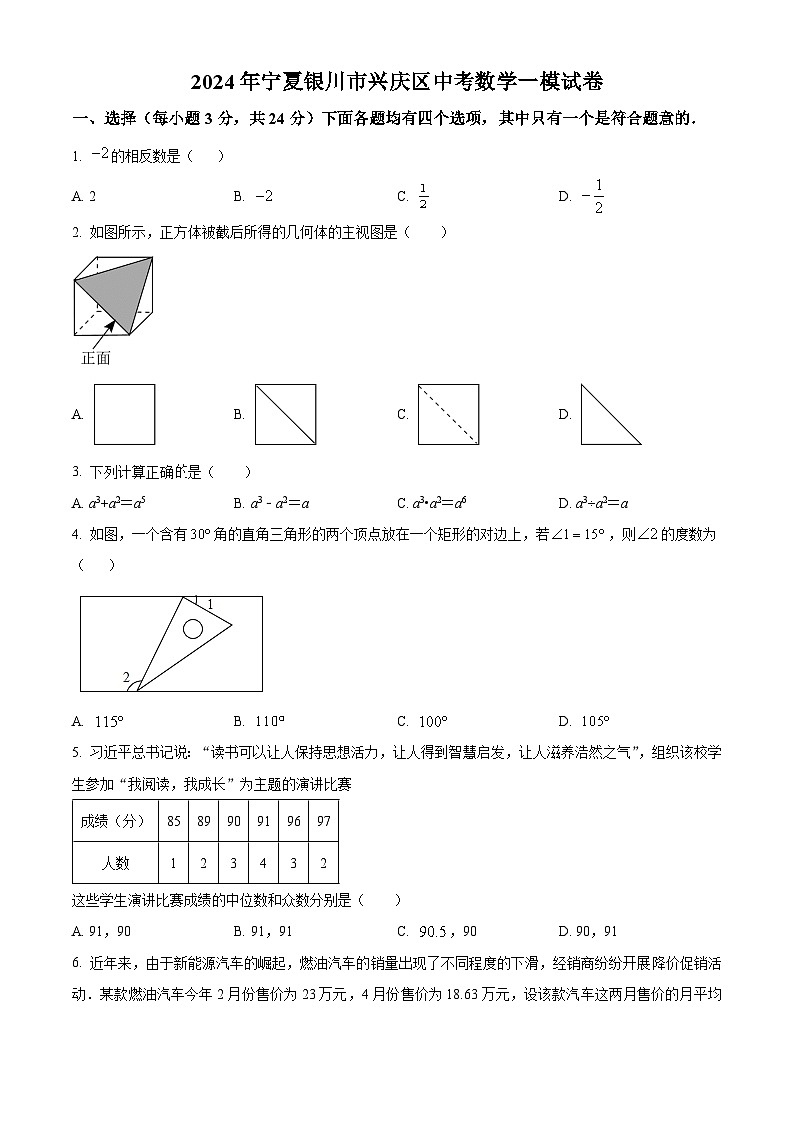 2024年宁夏银川市兴庆区中考数学一模模拟预测题（原卷版）第1页