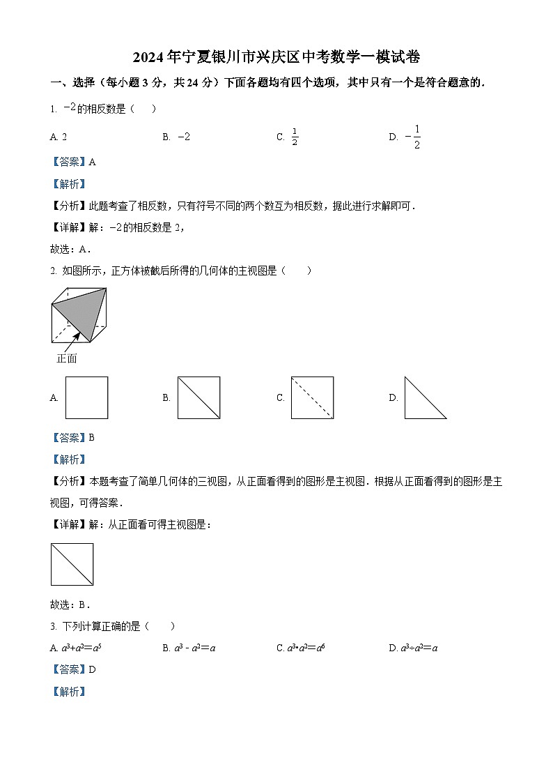 2024年宁夏银川市兴庆区中考数学一模模拟预测题（解析版）第1页