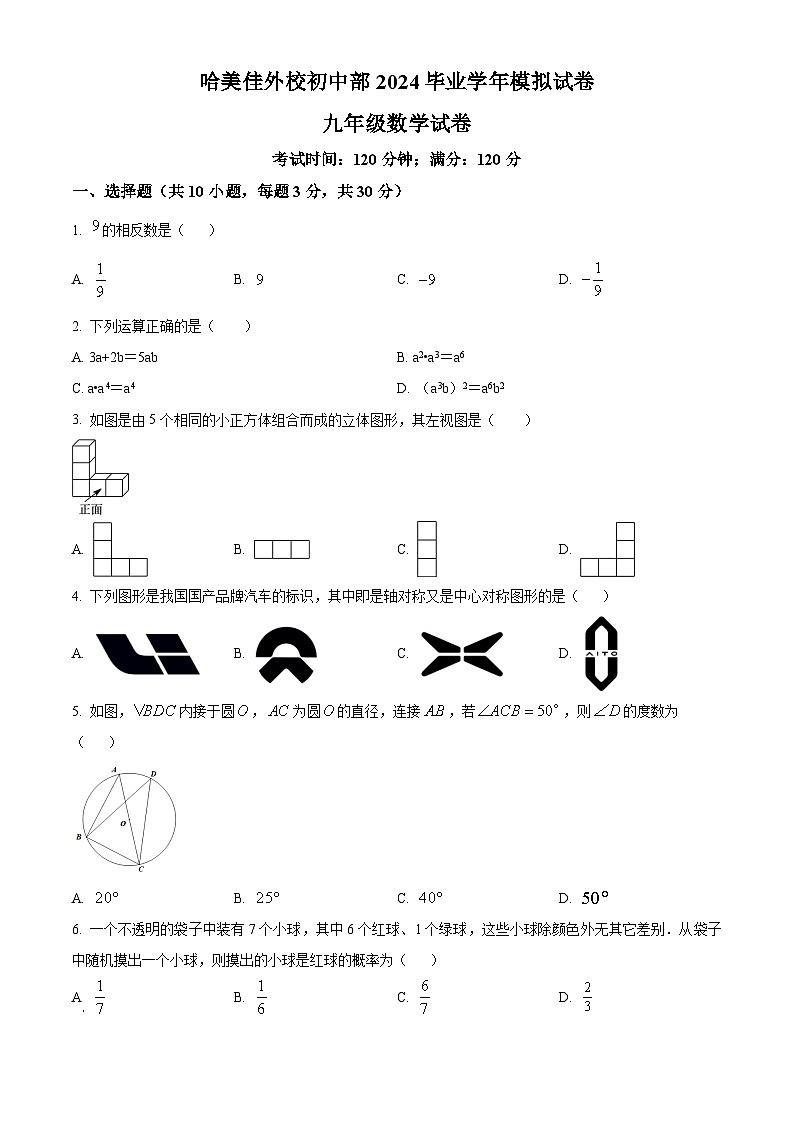 2024年黑龙江省哈尔滨市美佳外校初中部中考一模数学试题（原卷版+解析版）01