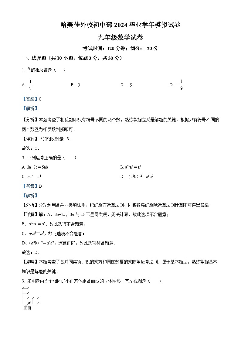 2024年黑龙江省哈尔滨市美佳外校初中部中考一模数学试题（原卷版+解析版）01