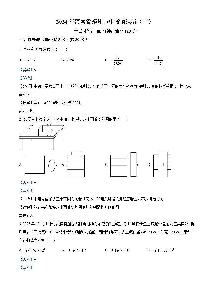 2024年河南省郑州市中考数学模拟预测题（一）（原卷版+解析版）01