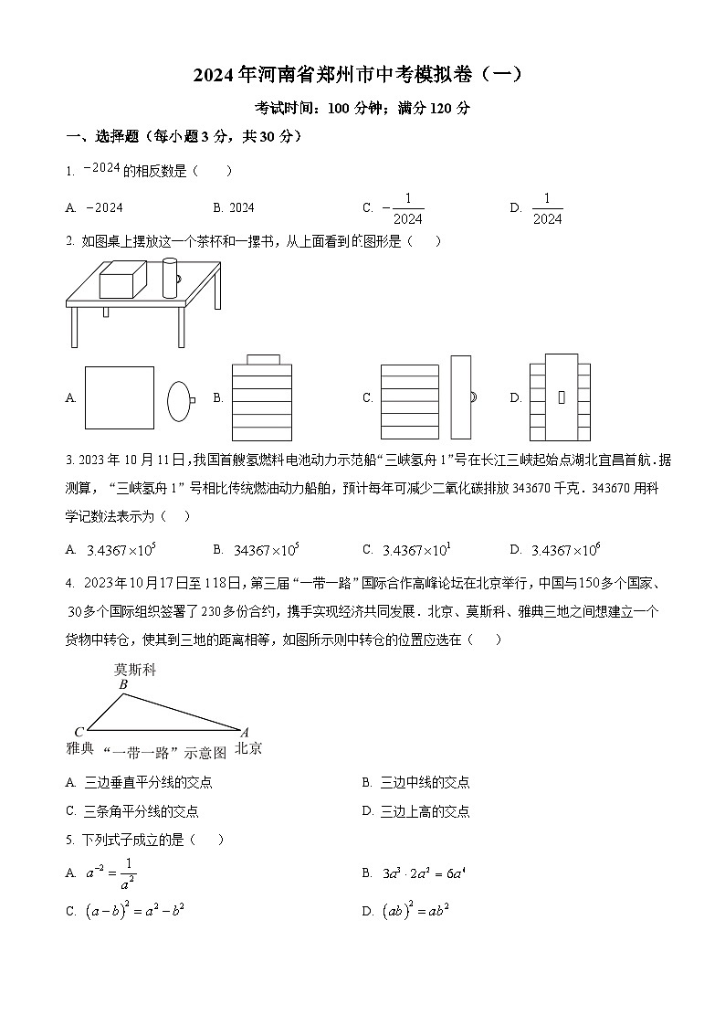 2024年河南省郑州市中考数学模拟预测题（一）（原卷版+解析版）01