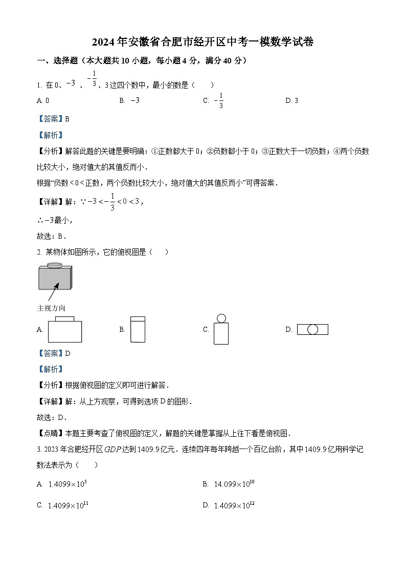 2024年安徽省合肥市经开区中考一模数学试题（原卷版+解析版）01